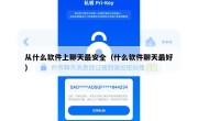 从什么软件上聊天最安全（什么软件聊天最好）