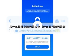从什么软件上聊天最安全（什么软件聊天最好）