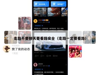 走路不要聊天要看路安全（走路一定要看路）