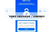 飞天聊天下载软件安全吗（飞天聊天助手）