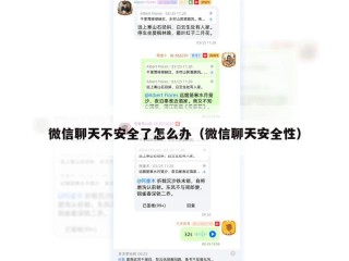 微信聊天不安全了怎么办（微信聊天安全性）
