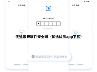 优逸聊天软件安全吗（优逸优品app下载）