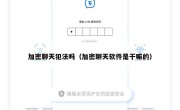 加密聊天犯法吗（加密聊天软件是干嘛的）