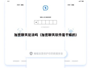 加密聊天犯法吗（加密聊天软件是干嘛的）