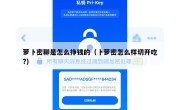 萝卜密聊是怎么挣钱的（卜萝密怎么样切开吃?）