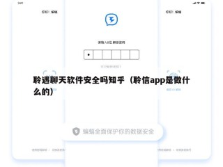 聆遇聊天软件安全吗知乎（聆信app是做什么的）