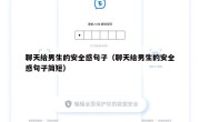 聊天给男生的安全感句子（聊天给男生的安全感句子简短）