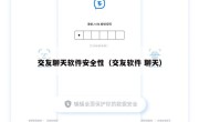 交友聊天软件安全性（交友软件 聊天）