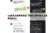 qq跳出注意聊天安全（和别人聊天显示注意聊天安全）