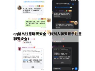 qq跳出注意聊天安全（和别人聊天显示注意聊天安全）