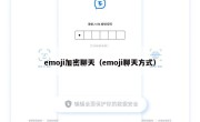 emoji加密聊天（emoji聊天方式）
