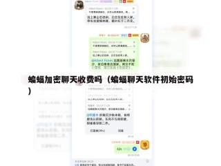 蝙蝠加密聊天收费吗（蝙蝠聊天软件初始密码）
