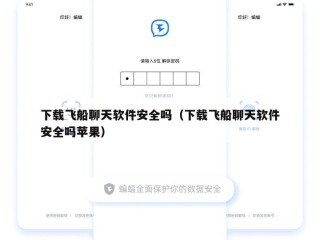 下载飞船聊天软件安全吗（下载飞船聊天软件安全吗苹果）