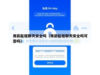 用薪起程聊天安全吗（用薪起程聊天安全吗可靠吗）