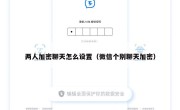 两人加密聊天怎么设置（微信个别聊天加密）
