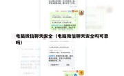 电脑微信聊天安全（电脑微信聊天安全吗可靠吗）