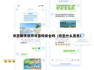 欢恋聊天软件可靠吗安全吗（欢恋什么意思）