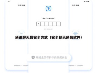 通讯聊天最安全方式（安全聊天通信软件）
