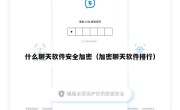什么聊天软件安全加密（加密聊天软件排行）