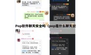 Pop软件聊天安全吗（pop是什么聊天软件）