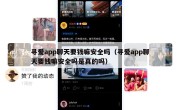 寻爱app聊天要钱嘛安全吗（寻爱app聊天要钱嘛安全吗是真的吗）