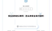 安全员和老公聊天（怎么和安全员打招呼）