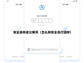 安全员和老公聊天（怎么和安全员打招呼）