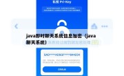 java即时聊天系统信息加密（java 聊天系统）