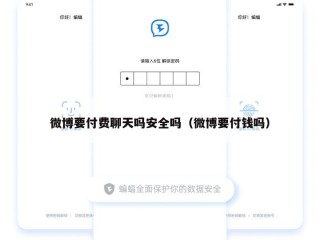 微博要付费聊天吗安全吗（微博要付钱吗）