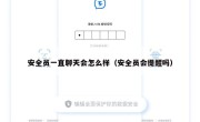 安全员一直聊天会怎么样（安全员会提醒吗）