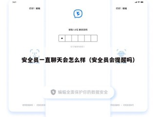 安全员一直聊天会怎么样（安全员会提醒吗）