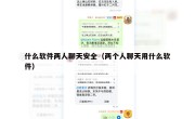 什么软件两人聊天安全（两个人聊天用什么软件）