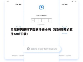 星球聊天视频下载软件安全吗（星球聊天的软件soul下载）