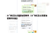 小飞机怎么设置加密聊天（小飞机怎么设置加密聊天功能）