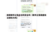 截取聊天记录合法吗安全吗（聊天记录截图有法律效力吗）