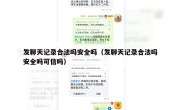 发聊天记录合法吗安全吗（发聊天记录合法吗安全吗可信吗）
