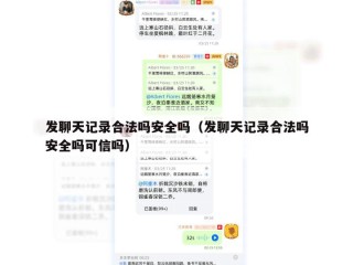 发聊天记录合法吗安全吗（发聊天记录合法吗安全吗可信吗）