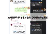蝙蝠聊天如何在电脑登录（蝙蝠聊天电脑版）
