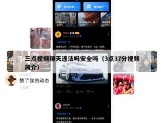 三点视频聊天违法吗安全吗（3点37分视频简介）