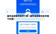国外加密聊天软件下载（国外加密聊天软件哪个好用）