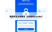 微信好友无痕聊天（无痕聊天cucake）