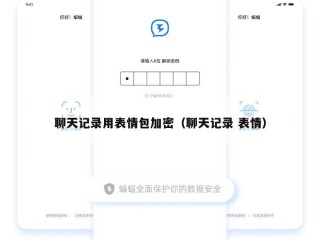 聊天记录用表情包加密（聊天记录 表情）