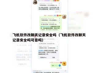 飞机软件改聊天记录安全吗（飞机软件改聊天记录安全吗可靠吗）