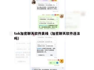 tok加密聊天软件离线（加密聊天软件违法吗）