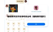 辅助聊天软件有用吗安全吗（辅助聊天图片）