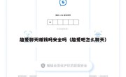 趣爱聊天赚钱吗安全吗（趣爱吧怎么聊天）