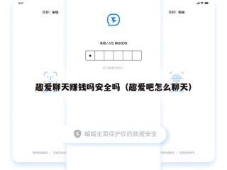 趣爱聊天赚钱吗安全吗（趣爱吧怎么聊天）