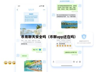 币用聊天安全吗（币聊app还在吗）