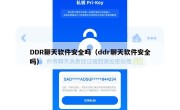 DDR聊天软件安全吗（ddr聊天软件安全吗）