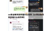 us安全聊天软件是什么软件（us安全聊天软件是什么软件啊）